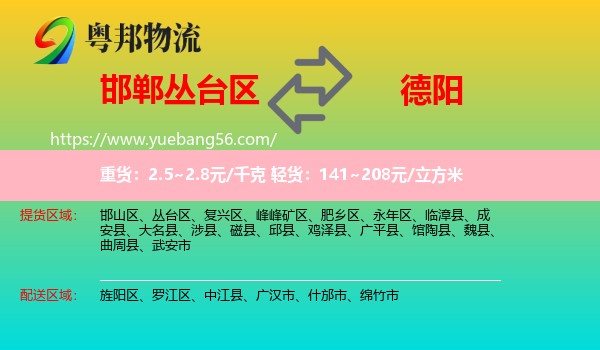 叢臺(tái)區(qū)到德陽(yáng)物流