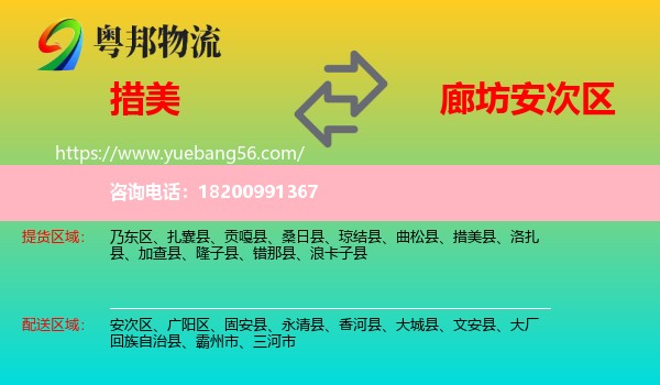 措美縣到安次區(qū)物流