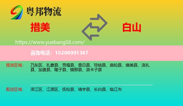 措美縣到白山物流