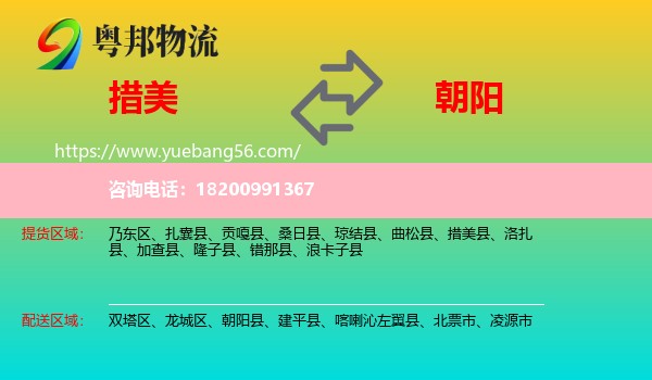 措美縣到朝陽物流