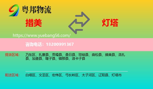 措美縣到燈塔市物流