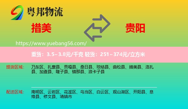 措美縣到貴陽(yáng)物流