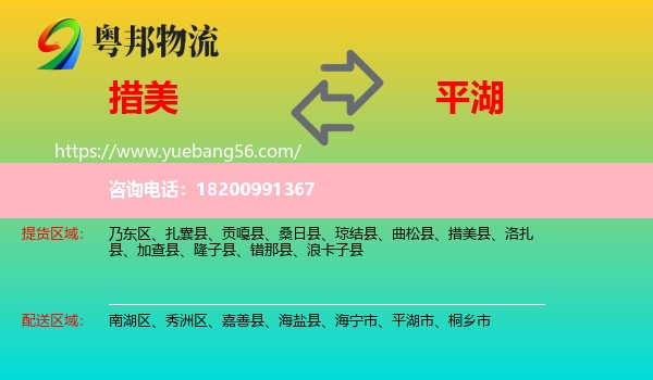 措美縣到平湖市物流
