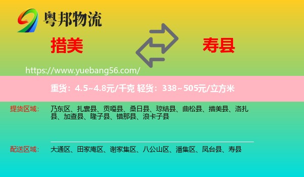 措美縣到壽縣物流