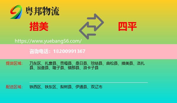 措美縣到四平物流