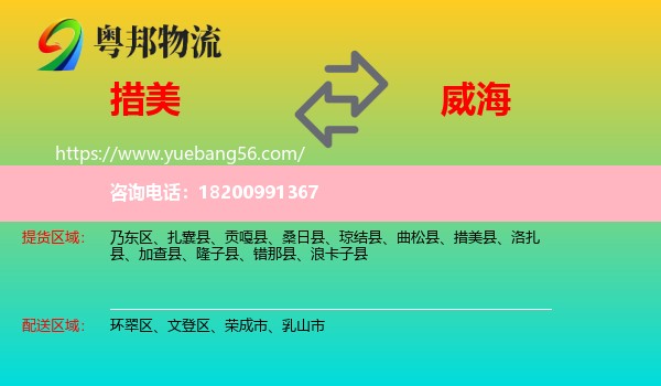 措美縣到威海物流