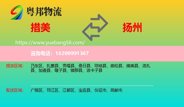 措美縣到揚州物流