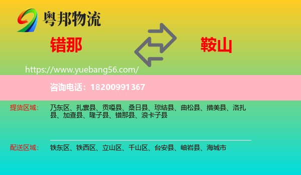 錯那縣到鞍山物流