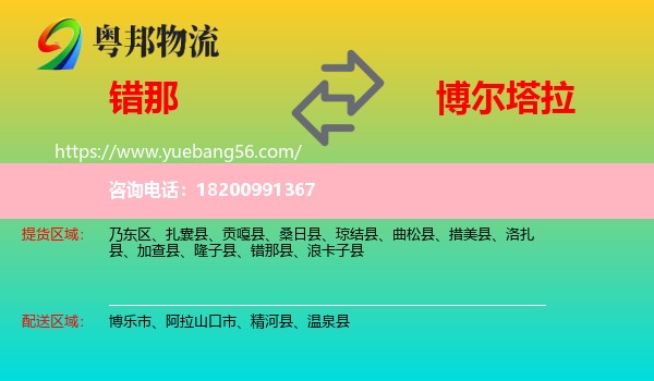 錯(cuò)那縣到博爾塔拉物流