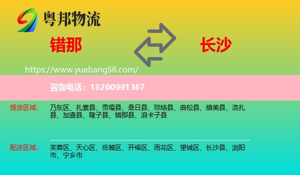 錯(cuò)那縣到長沙物流