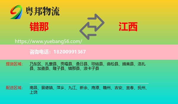 錯(cuò)那縣到江西物流