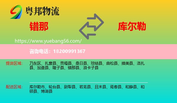 錯那縣到庫爾勒市物流