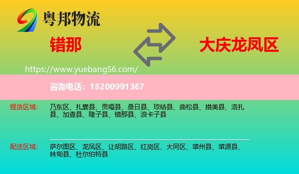 錯(cuò)那縣到龍鳳區(qū)物流