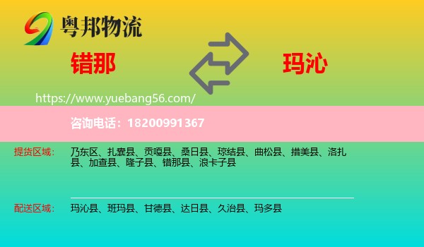 錯(cuò)那縣到瑪沁縣物流