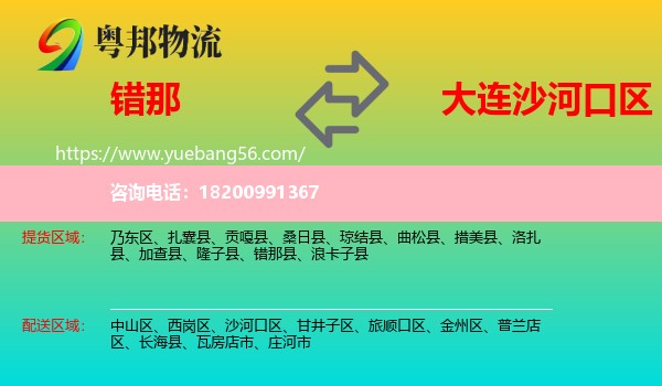 錯(cuò)那縣到沙河口區(qū)物流