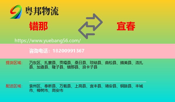 錯(cuò)那縣到宜春物流
