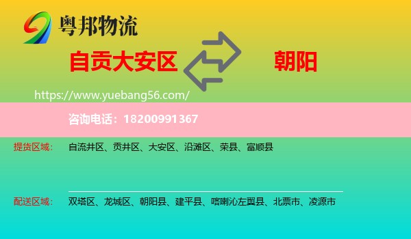 大安區(qū)到朝陽物流