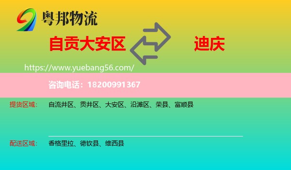 大安區(qū)到迪慶物流