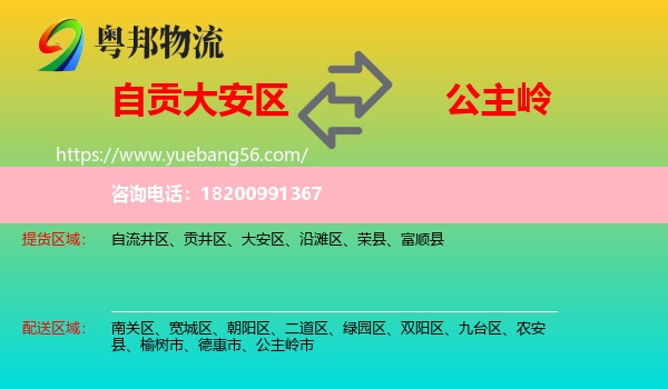 大安區(qū)到公主嶺市物流
