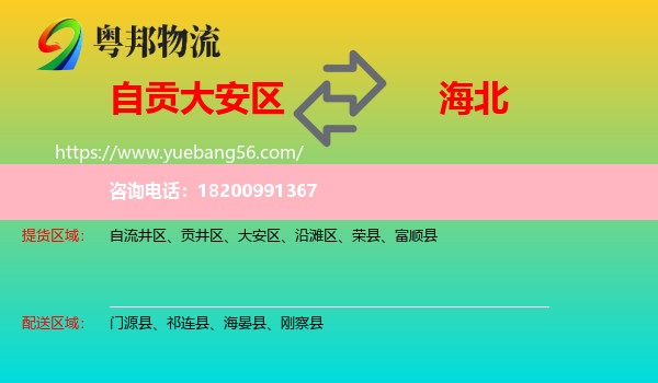 大安區(qū)到海北物流