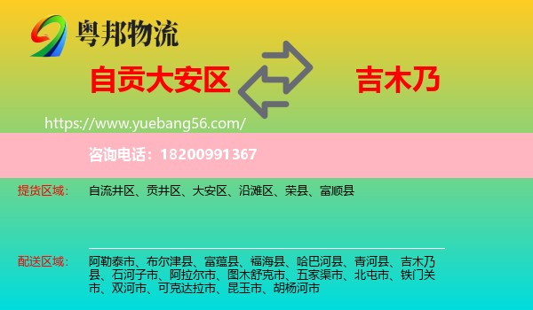 大安區(qū)到吉木乃縣物流