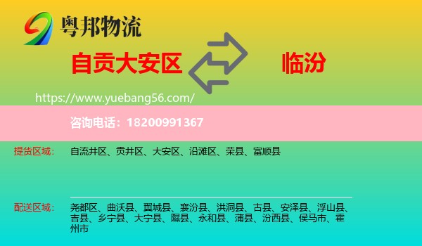 大安區(qū)到臨汾物流