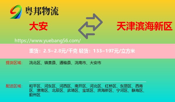 大安市到濱海新區(qū)物流