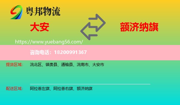 大安市到額濟(jì)納旗物流