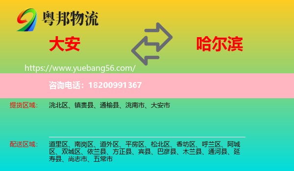 大安市到哈爾濱物流