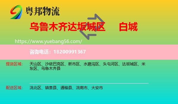 達坂城區(qū)到白城物流