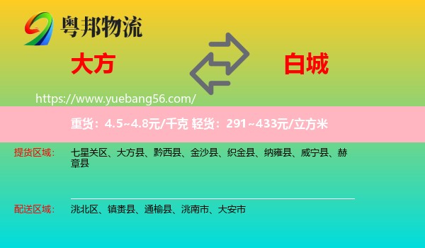 大方縣到白城物流