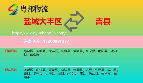 大豐區(qū)到吉縣物流