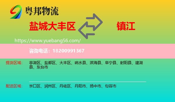 大豐區(qū)到鎮(zhèn)江物流