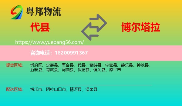 代縣到博爾塔拉物流