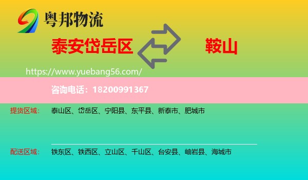 岱岳區(qū)到鞍山物流