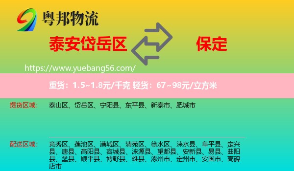 岱岳區(qū)到保定物流