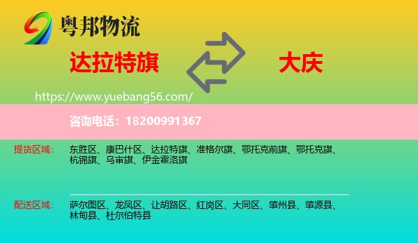 達(dá)拉特旗到大慶物流