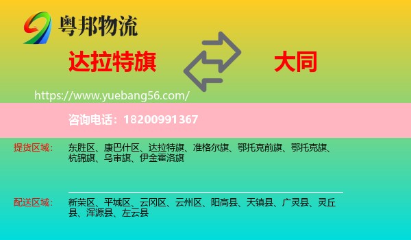 達(dá)拉特旗到大同物流