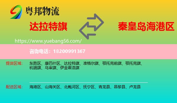 達拉特旗到海港區(qū)物流