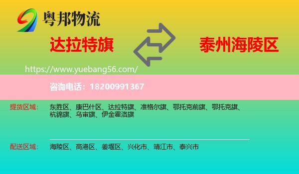 達(dá)拉特旗到海陵區(qū)物流