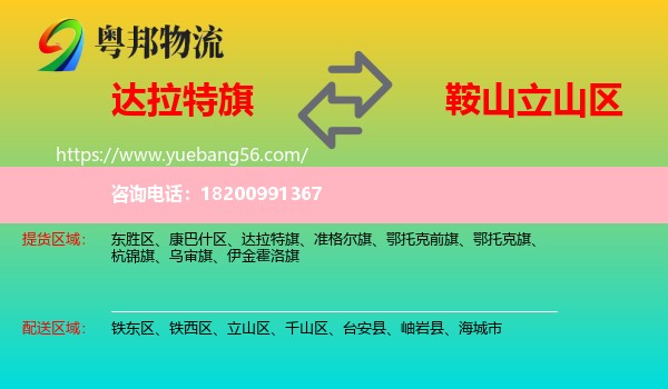 達(dá)拉特旗到立山區(qū)物流