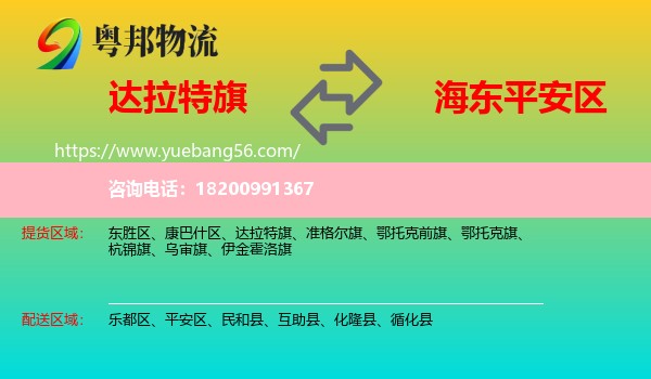 達拉特旗到平安區(qū)物流