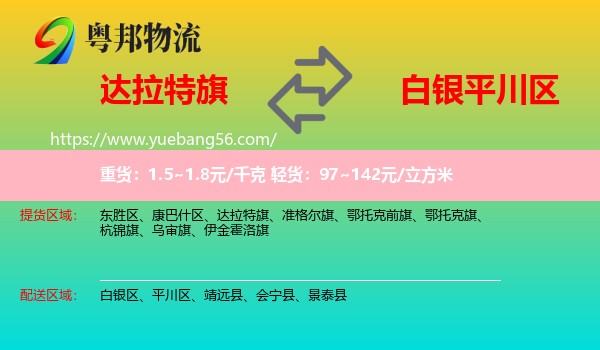 達(dá)拉特旗到平川區(qū)物流