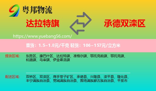 達(dá)拉特旗到雙灤區(qū)物流