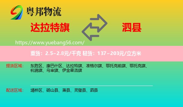 達(dá)拉特旗到泗縣物流