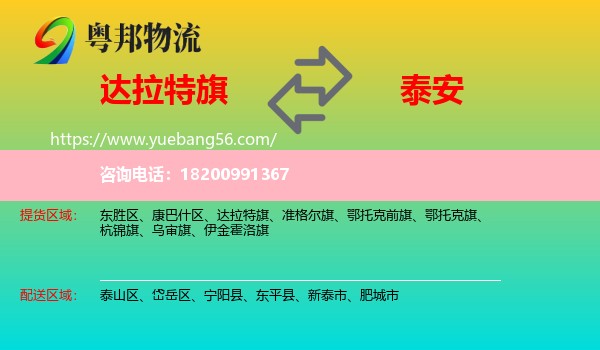 達拉特旗到泰安物流