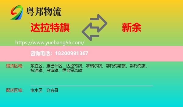 達(dá)拉特旗到新余物流