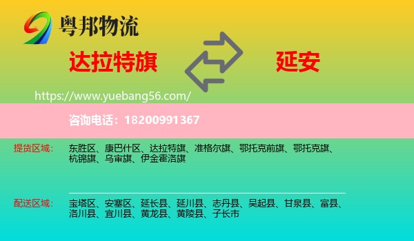 達拉特旗到延安物流