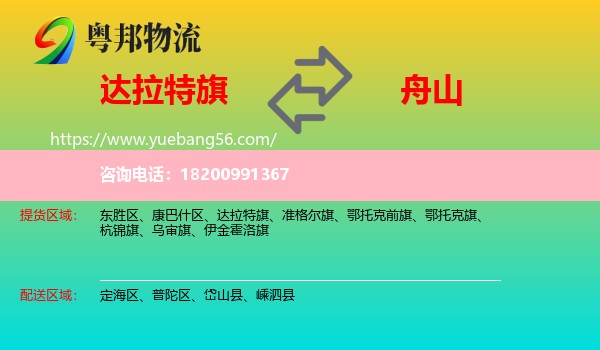 達拉特旗到舟山物流