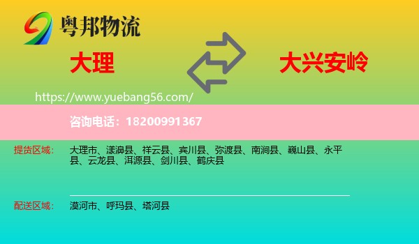 大理到大興安嶺物流